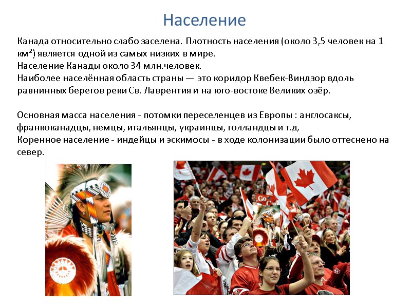 Население Канада относительно слабо заселена. Плотность населения (около 3,5 человек на 1 км²) является